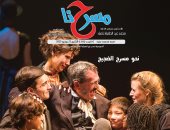 ماذا ينتظر المسرحيون من المهرجان القومى؟ فى العدد الجديد من "مسرحنا"