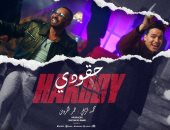 محمد الريفى يطرح كليب "حقودى" ويغنى مع عمر الكروان