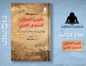 "تكوين الخطاب السردى العربى" يرصد عوامل تشكيله التاريخية والاجتماعية