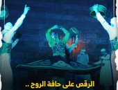 الرقص على حافة الروح.. معايشة بين دوامات فرقة التنورة التراثية.. على إيقاع الدف والمزمار تُقدَّم العروض منذ 37 عامًا.. مدير الفرقة: الجمهور الأجنبى الأكثر شغفا.. ورقصنا على مسرح المولوية فأبهرنا الأتراك