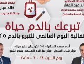مديرية صحة جنوب سيناء تطلق حملة تبرع بالدم تحت شعار "تبرعك بالدم حياة"