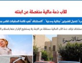 الأب له ذمة مالية مستقل عن ابنته ولا يجوز إقراره باستلام منقولاتها.. برلمانى
