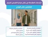 وزارة الصحة تكشف الخدمات المقدمة ضمن مبادرة فحص المقبلين على الزواج