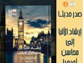ذاكرة الكتابة.. قصور الثقافة تصدر "إرشاد الألبا إلى محاسن أوروبا"
