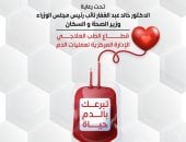 حملة قومية للتبرع بالدم بجميع محافظات الجمهورية تحت شعار تبرعك بالدم حياة