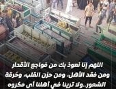 بعد مصرع 19 فى حادث المنوفية.. أدعية الاستعاذة من فواجع الأقدار