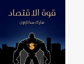 أدوات القوة السبع للاقتصاد.. ما يقوله مارك سكاوزن