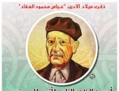 ذكرى ميلاد الأديب الكبير الراحل عباس العقاد.. كاريكاتير اليوم السابع