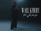 وائل كفوري يطرح أحدث أغانيه بعنوان "بدي غير فيكي العالم"