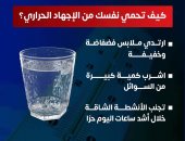 كيف تحمي نفسك من الإجهاد الحراري؟ وزارة الصحة تجيب