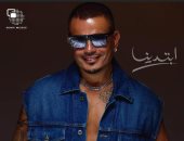 تعرف على فريق عمل ألبوم "ابتدينا" لـ عمرو دياب