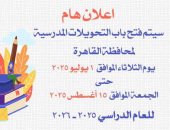 محافظة القاهرة تفتح باب التحويلات المدرسية غدا.. تفاصيل