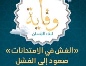 وزارة الأوقاف تصدر العدد التاسع من مجلة وقاية للتحذير من الغش في الامتحانات