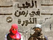 الحب في زمن الثورة.. روايات جسدت أيام 30 يونيو