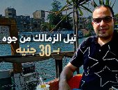 "كده رضا" يرصد أرخص قعدة فى نيل الزمالك بـ30 جنيها فقط.. فيديو