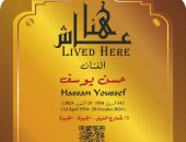 حسن يوسف ضمن مشروع عاش هنا.. أين كان يسكن الفنان الراحل؟