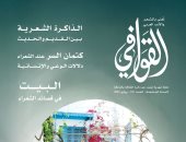 الذاكرة الشعرية بين القديم والحديث فى عدد مجلة القوافى الجديد