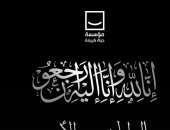 حياة كريمة تنعى ضحايا ضحايا حادث غرق حفار البترول