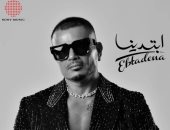 أغنية وحيدة تجمع الهضبة وبهاء الدين محمد فى ألبومه الجديد ابتدينا