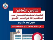 وزارة الصحة تعلن أماكن الكشف الطبى للمتقدمين للترشح لمجلس الشيوخ وزارة الصحة تعلن أماكن الكشف الطبى للمتقدمين للترشح لمجلس الشيوخ