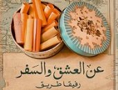 حسين عبد البصير يكتب: "عن العشق والسفر" حين تصير الذاكرة شكلا من أشكال الإقامة فى الحياة