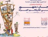 مكتبة مصر العامة تستضيف مهرجان دمنهور الدولى لكاريكاتير المرأة
