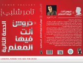 محمد المصطفى يكتب: "الحصة الثانية" دعوة للتأمل والنمو الإنساني