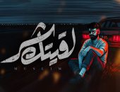 مسلم يطرح أحدث أغنياته "لقيتك شر".. فيديو