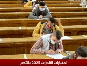 اختبارات القدرات 2025.. التقدم للاختبارات مقتصر على طلاب الثانوية العامة فقط