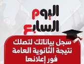 أخبار مصر.. موقع اليوم السابع يحصل على حق إعلان نتيجة الثانوية العامة 2025
