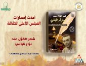 "شعر الغزل عند نزار قباني" لـ محمد عبد الرحمن مصطفى أحدث إصدارات الأعلى للثقافة