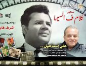 علي إسماعيل صاحب العصا السحرية.. صالون "كلام ف السيما" لأشرف فايق يوثّق عبقريته