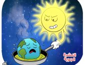 كاريكاتير اليوم السابع: الكرة الأرضية فى مرمى أشعة الشمس الحارقة