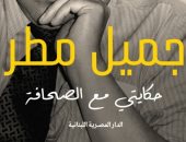 عاطف محمد عبد المجيد يكتب عن مذكرات جميل مطر حكايتى مع الصحافة