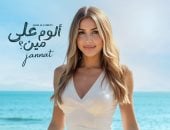 جنات تتصدر ترند يوتيوب بـ5 أغانٍ من ألبومها "ألوم على مين"