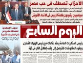 عدد اليوم السابع 15-07-2025