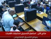 متاح الآن.. استمرار التسجيل لاختبارات القدرات بموقع التنسيق الإلكترونى.. فيديو