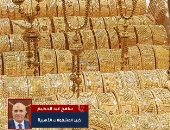 عضو بشعبة الذهب يكشف لتليفزيون اليوم السابع أسباب انخفاض الأسعار