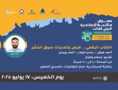 "الكتاب الرقمى.. فرص وتحديات سوق النشر" ندوة فى معرض مكتبة الإسكندرية