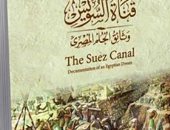 بدء حفر قناة السويس.. كتب تروى قصة الحدث العملاق