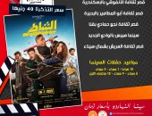 سعر التذكرة 40 جنيها.. بدء عرض فيلم "الشاطر" فى سينما الشعب بـ6 محافظات