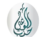 حزب الوعى ينظم مؤتمرا صحفيا الأحد القادم لتقديم مرشحيه فى انتخابات الشيوخ