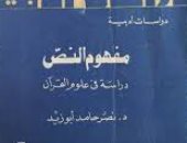 أسعد سليم يكتب: نصر حامد أبو زيد ومفهوم النص