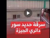 الداخلية: فيديو سرقة سور حديدى قديم منذ عام
