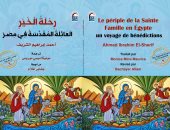 القومي للترجمة يصدر الطبعة الفرنسية من "رحلة الخير.. العائلة المقدسة في مصر" 