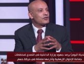 ماهر فرغلى: "حسم" الذراع المسلحة للإخوان.. وعادت مستغلة أزمات المنطقة