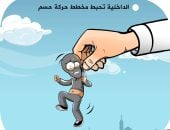 الداخلية تحبط مخطط حركة حسم الإرهابية.. كاريكاتير اليوم السابع