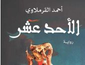 أكرم محمد يكتب: الأحد عشر.. أن تروى الحكايات صناعها.. أن تكتب النصوص ذواتها