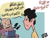 نتيجة الثانوية العامة فى كاريكاتير اليوم السابع