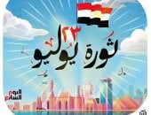 اليوم السابع يحتفى بذكرى ثورة 23 يوليو